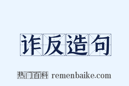 诈反造句是什么意思的图片